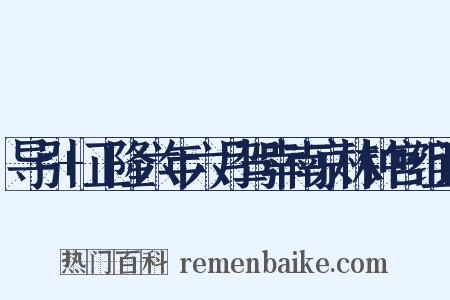 导引+正隆六年六月驾幸南京林钟宫组词是什么意思的图片